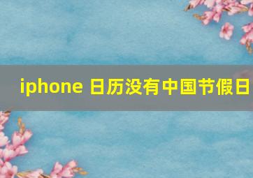 iphone 日历没有中国节假日